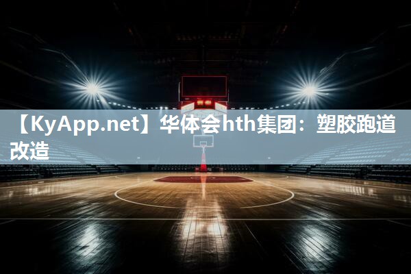 华体会hth集团：塑胶跑道改造