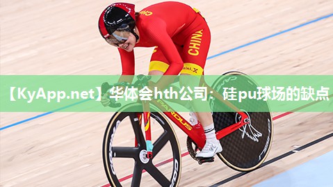 华体会hth公司：硅pu球场的缺点
