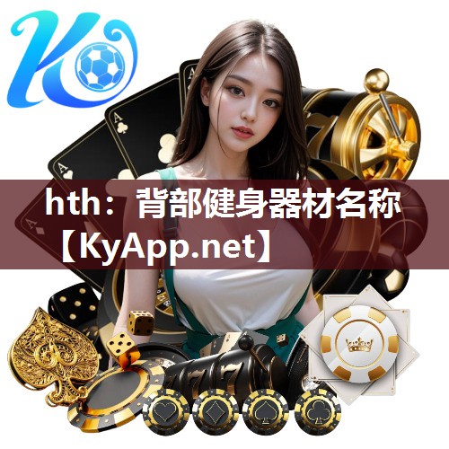 hth：背部健身器材名称