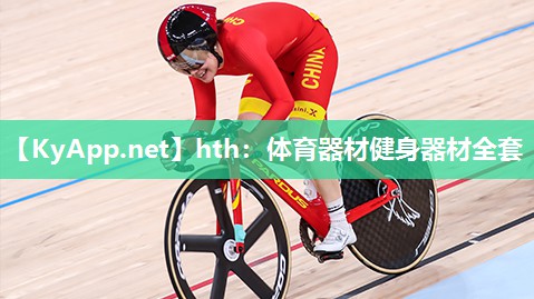 hth：体育器材健身器材全套