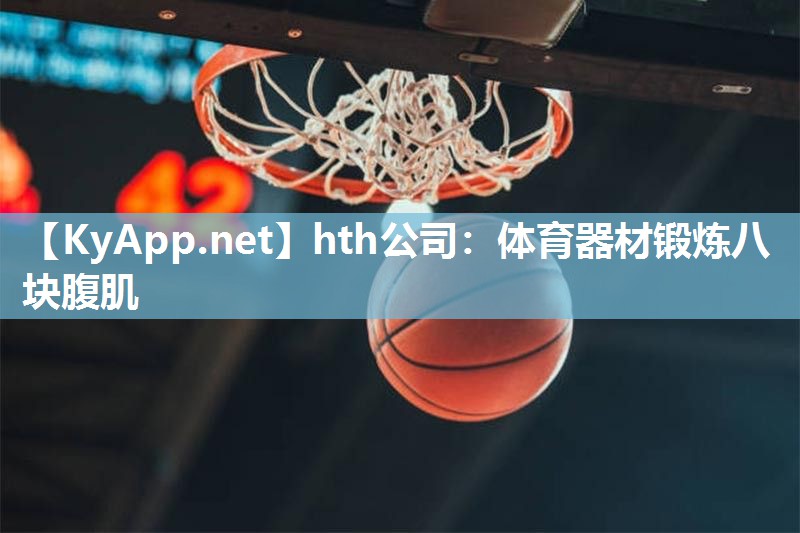 hth公司：体育器材锻炼八块腹肌