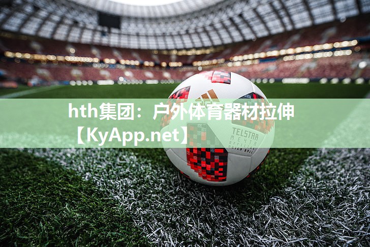 hth集团：户外体育器材拉伸