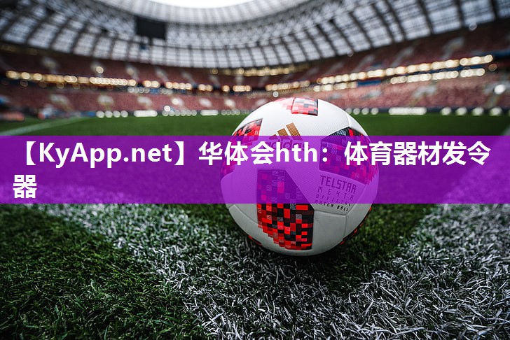 华体会hth：体育器材发令器