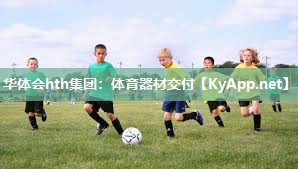 华体会hth集团：体育器材交付