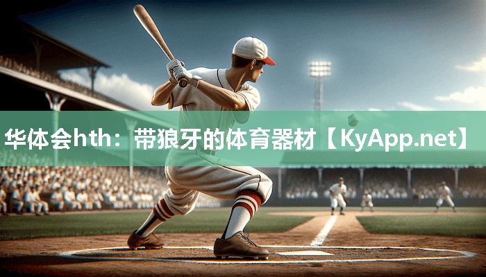 华体会hth：带狼牙的体育器材