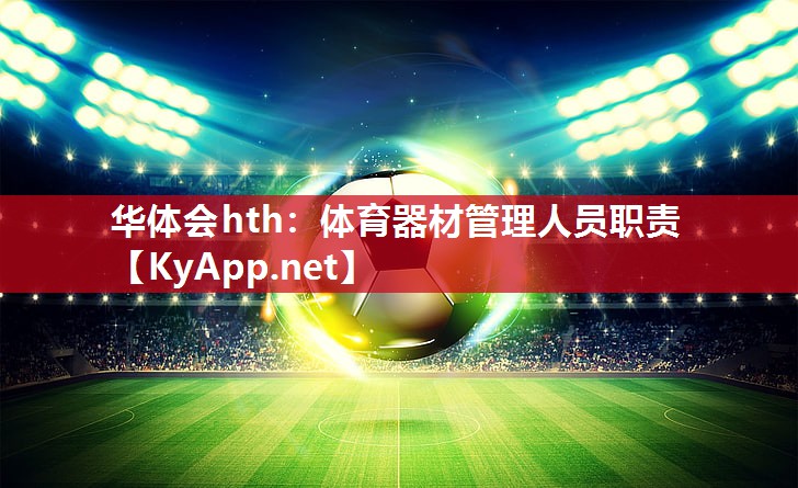 华体会hth：体育器材管理人员职责