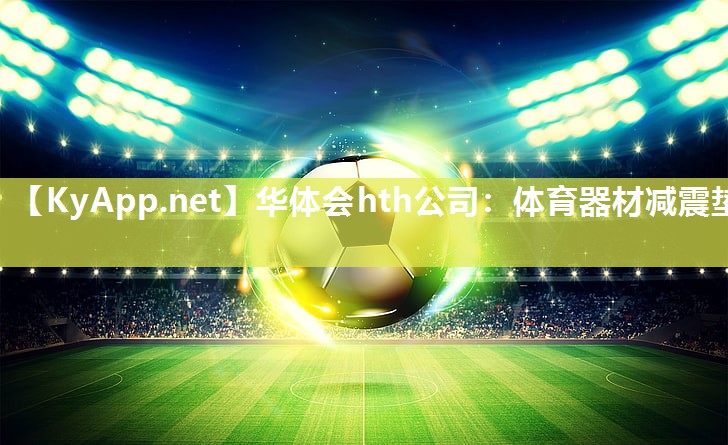 华体会hth公司：体育器材减震垫