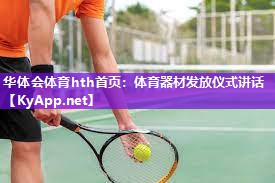 华体会体育hth首页：体育器材发放仪式讲话