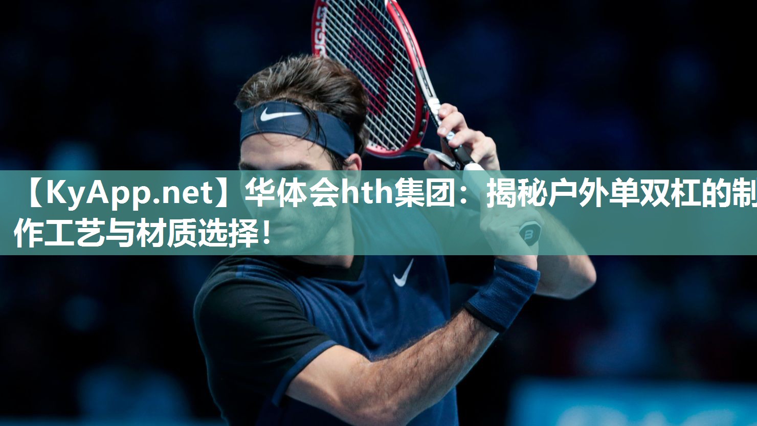 华体会hth集团：揭秘户外单双杠的制作工艺与材质选择！