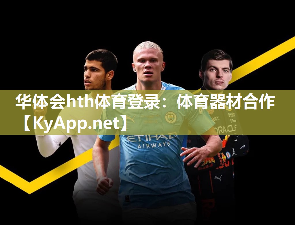 华体会hth体育登录：体育器材合作