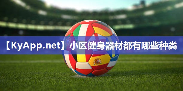 小区健身器材都有哪些种类