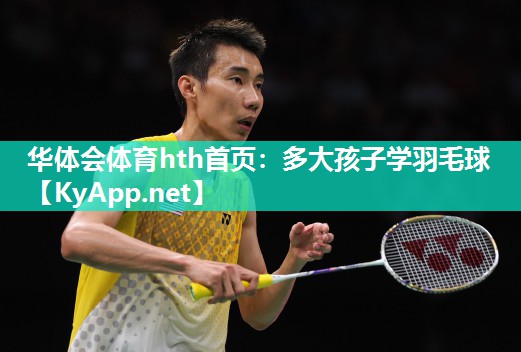 华体会体育hth首页：多大孩子学羽毛球