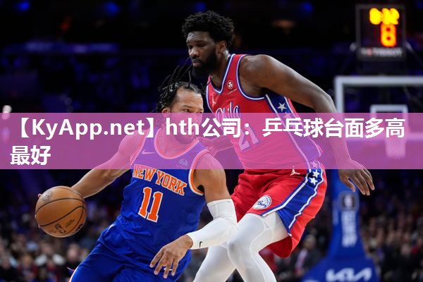 hth公司：乒乓球台面多高最好