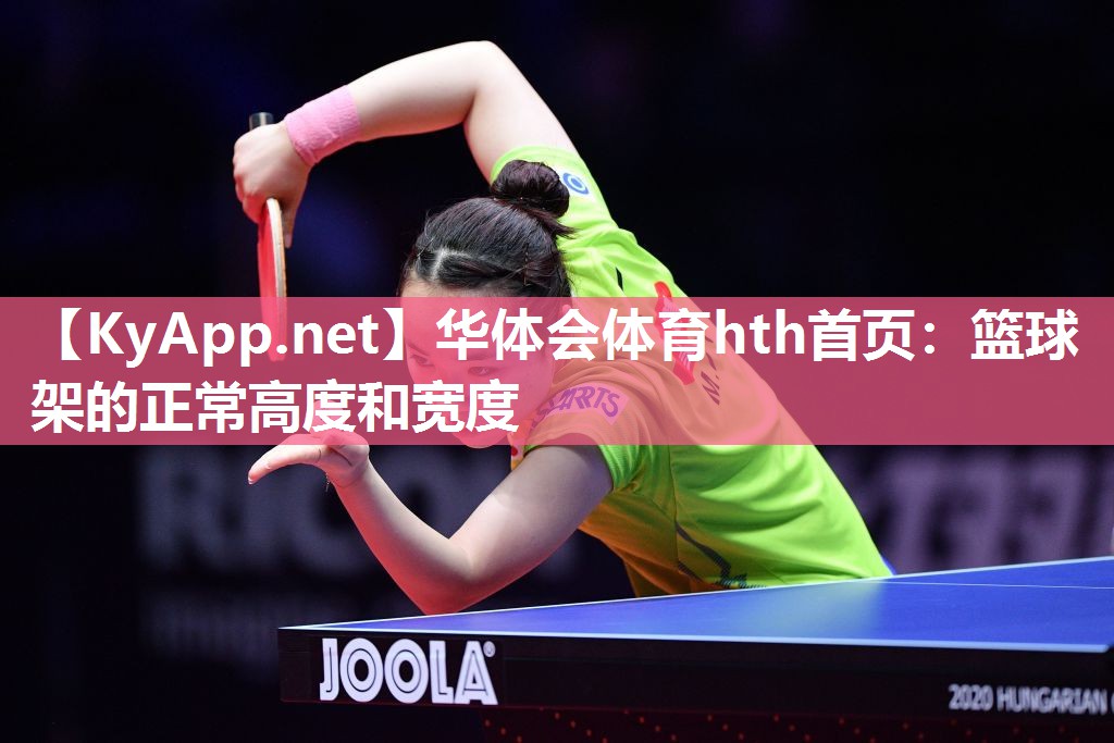 华体会体育hth首页：篮球架的正常高度和宽度