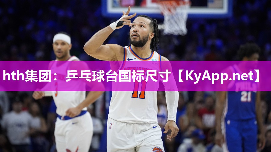 hth集团：乒乓球台国标尺寸