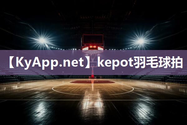 kepot羽毛球拍