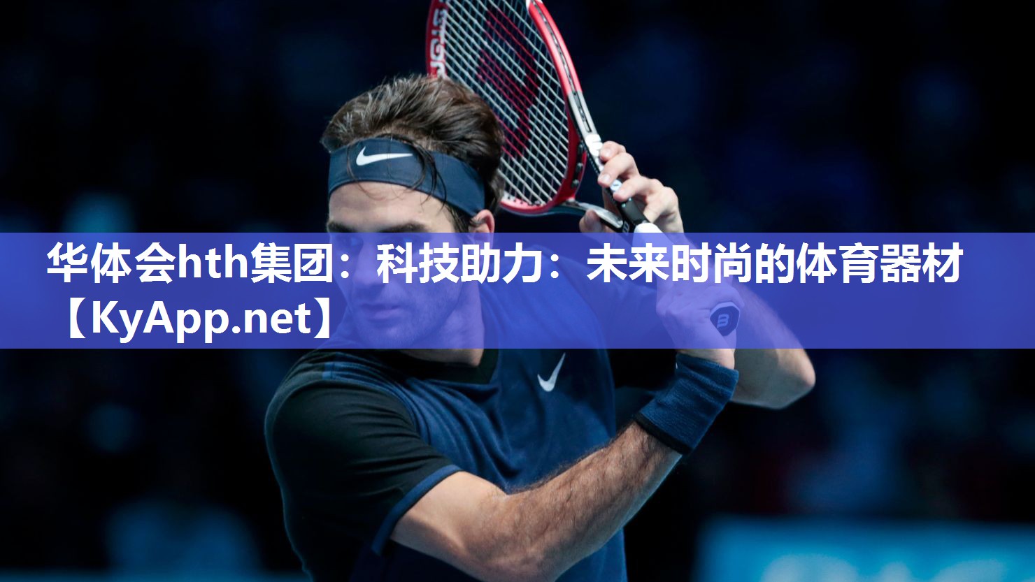 华体会hth集团：科技助力：未来时尚的体育器材