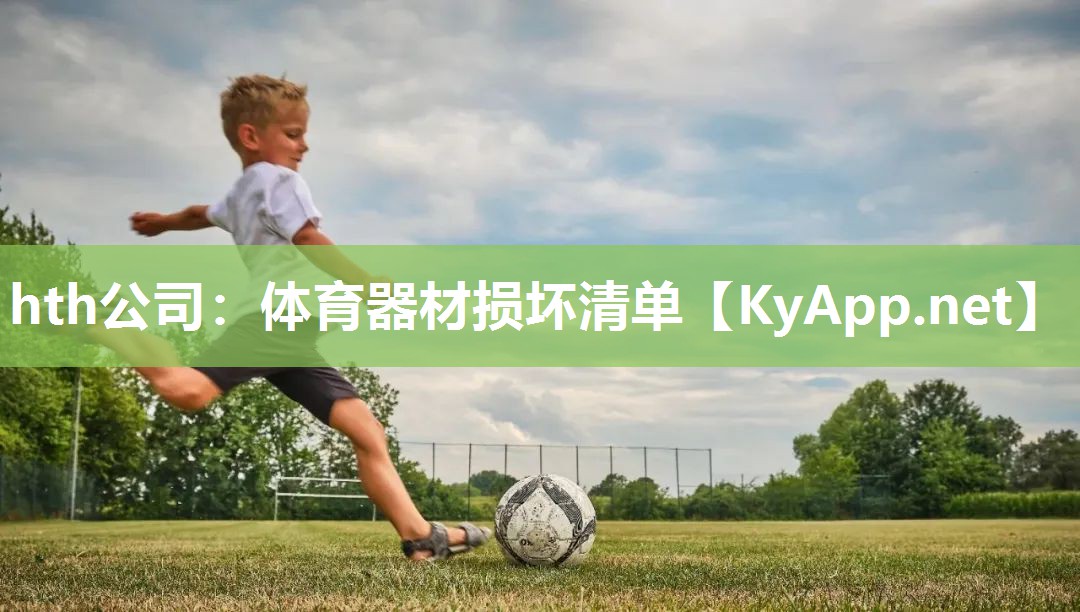 hth公司：体育器材损坏清单