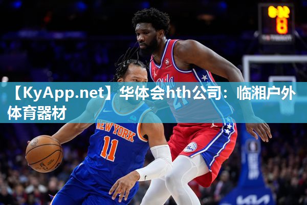 华体会hth公司：临湘户外体育器材