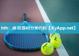 hth：体育器材分类代码