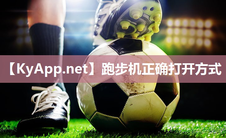 跑步机正确打开方式
