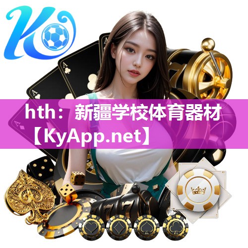 hth：新疆学校体育器材