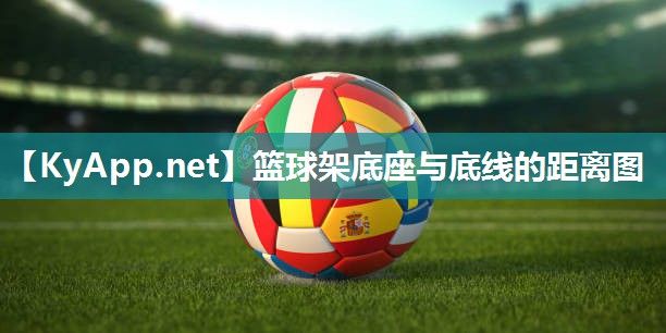 篮球架底座与底线的距离图