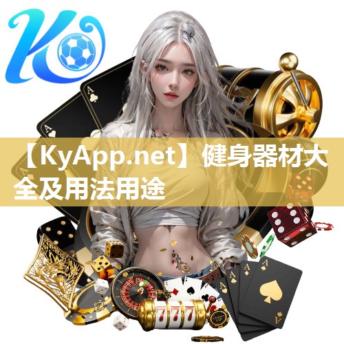 健身器材大全及用法用途