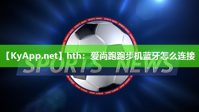 hth：爱尚跑跑步机蓝牙怎么连接