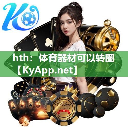 hth：体育器材可以转圈