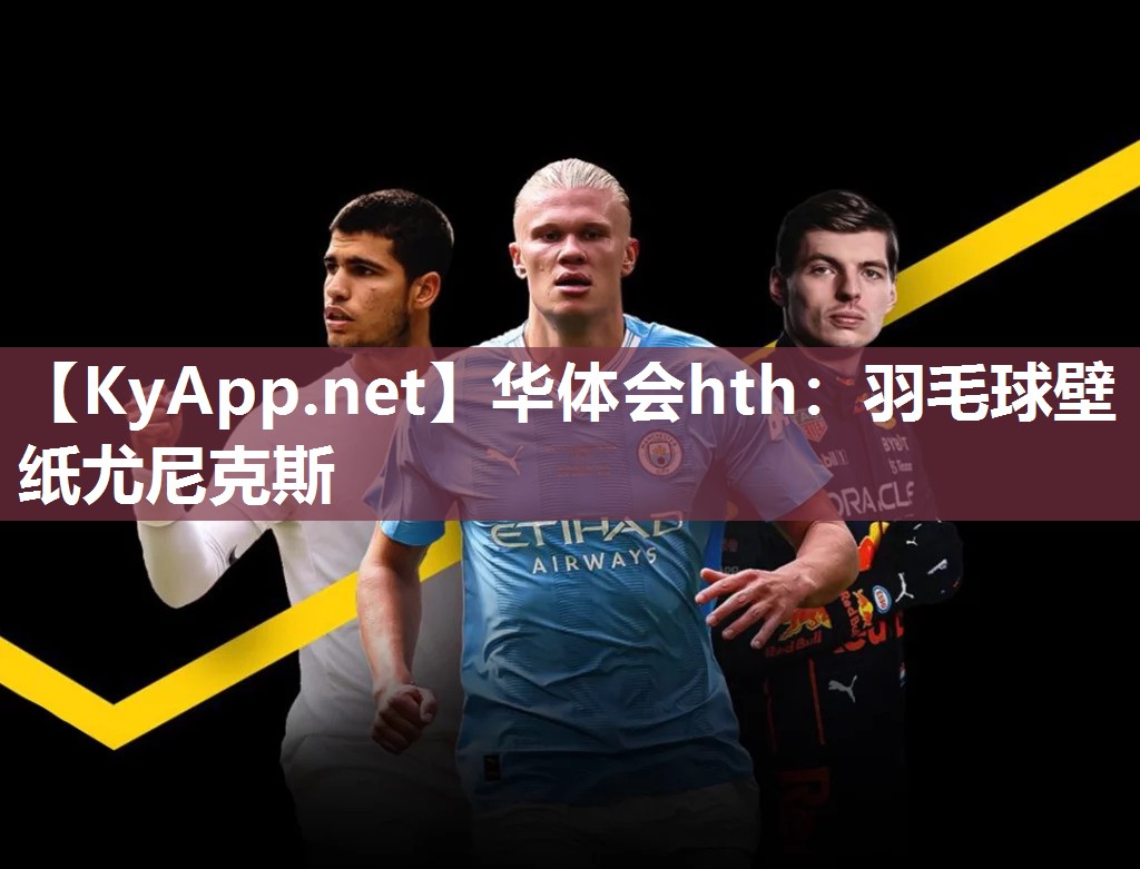华体会hth：羽毛球壁纸尤尼克斯