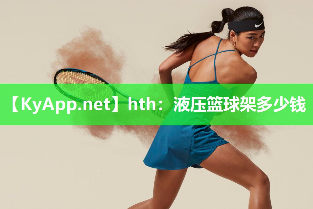 hth：液压篮球架多少钱