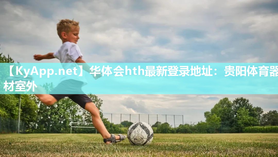 华体会hth最新登录地址：贵阳体育器材室外