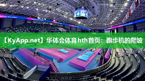 华体会体育hth首页：跑步机的爬坡