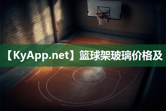 篮球架玻璃价格及