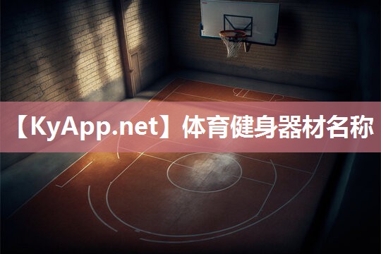 体育健身器材名称