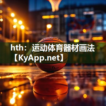 hth：运动体育器材画法