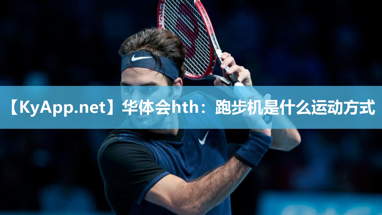 华体会hth：跑步机是什么运动方式