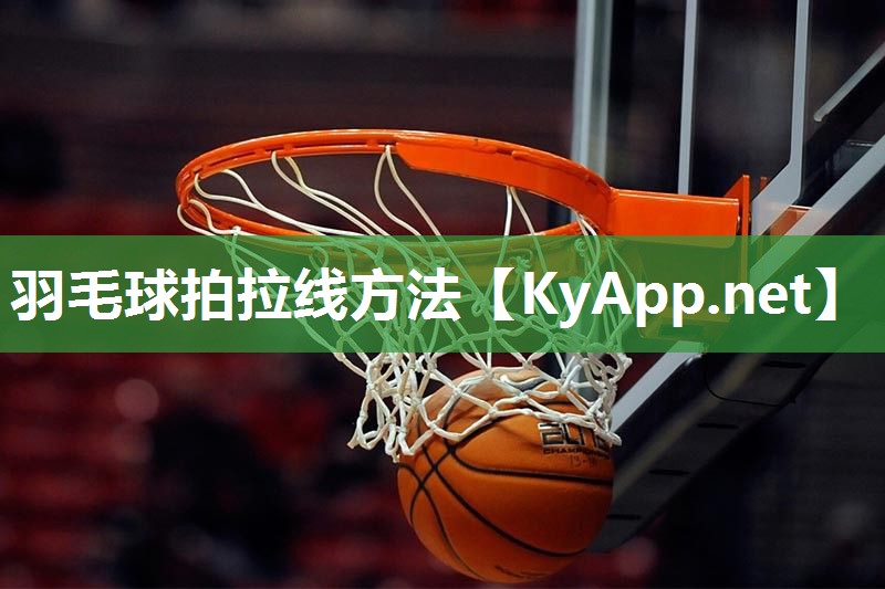 羽毛球拍拉线方法