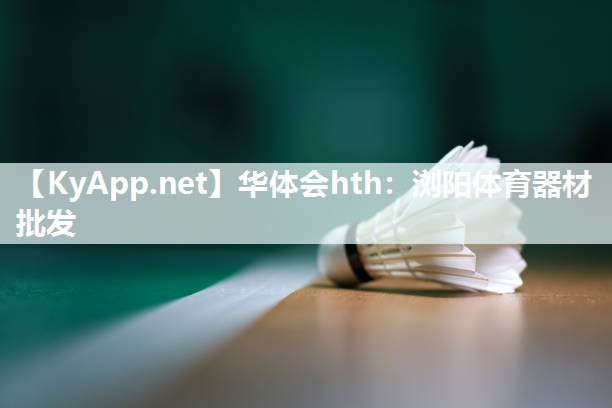 华体会hth：浏阳体育器材批发