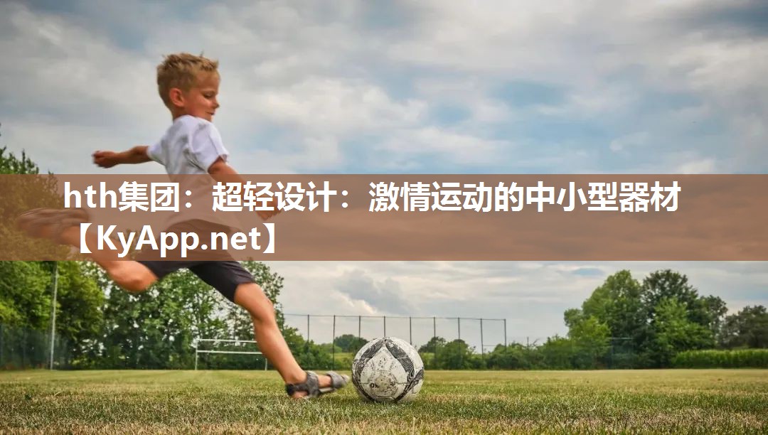 hth集团：超轻设计：激情运动的中小型器材