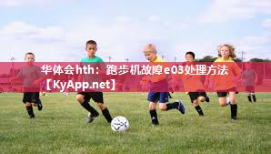 华体会hth：跑步机故障e03处理方法