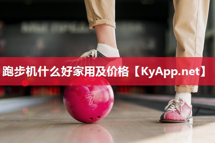 跑步机什么好家用及价格