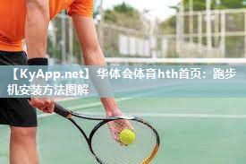 华体会体育hth首页：跑步机安装方法图解