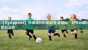 华体会hth最新登录地址：舒华e6跑步机怎么样
