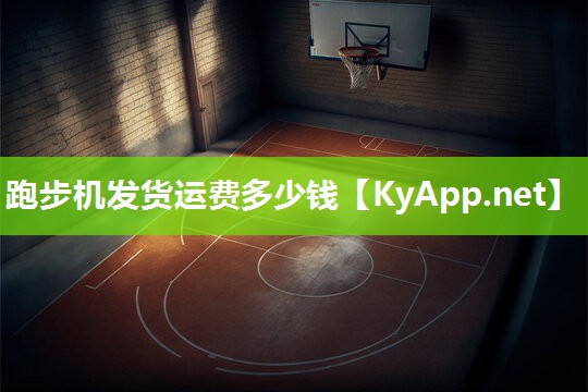 跑步机发货运费多少钱