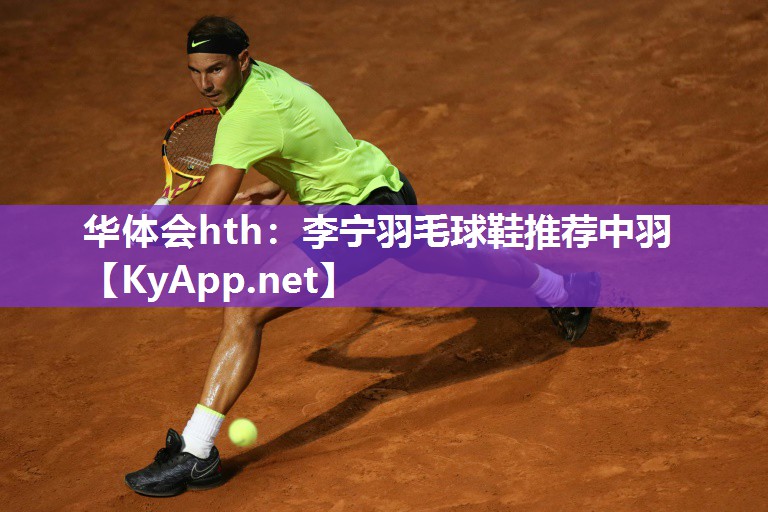 华体会hth：李宁羽毛球鞋推荐中羽