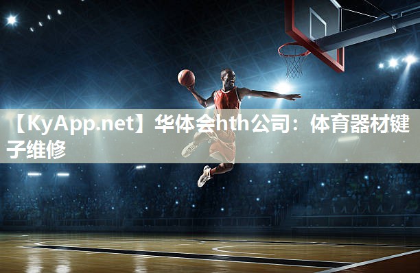 华体会hth公司：体育器材键子维修