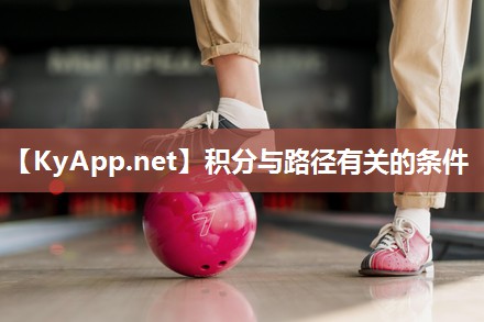 积分与路径有关的条件