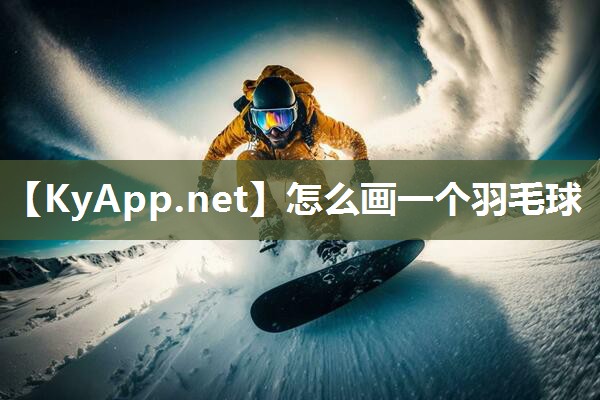 怎么画一个羽毛球